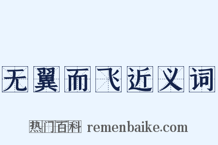 无翼而飞近义词是什么意思的图片